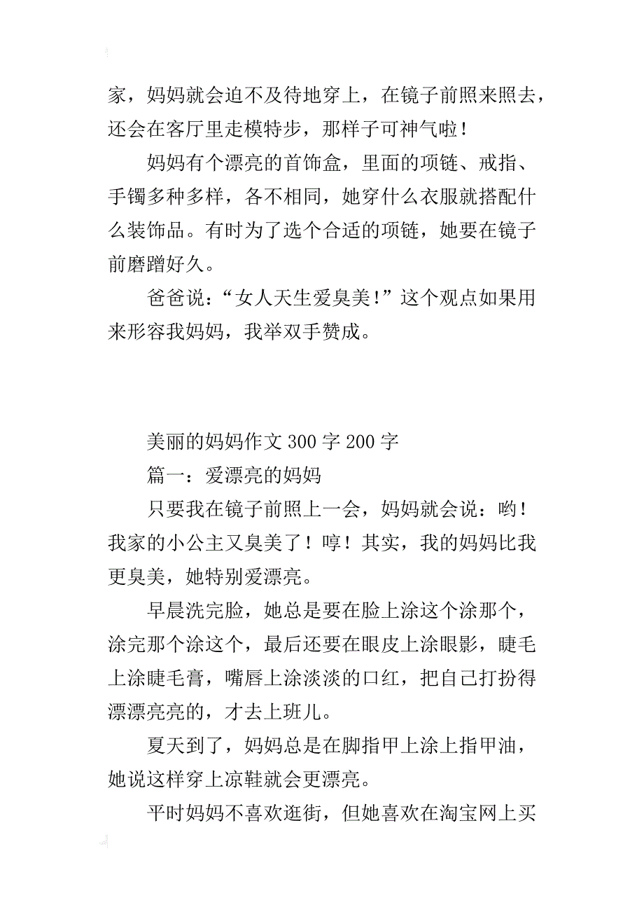 美丽的妈妈作文300字200字_第3页