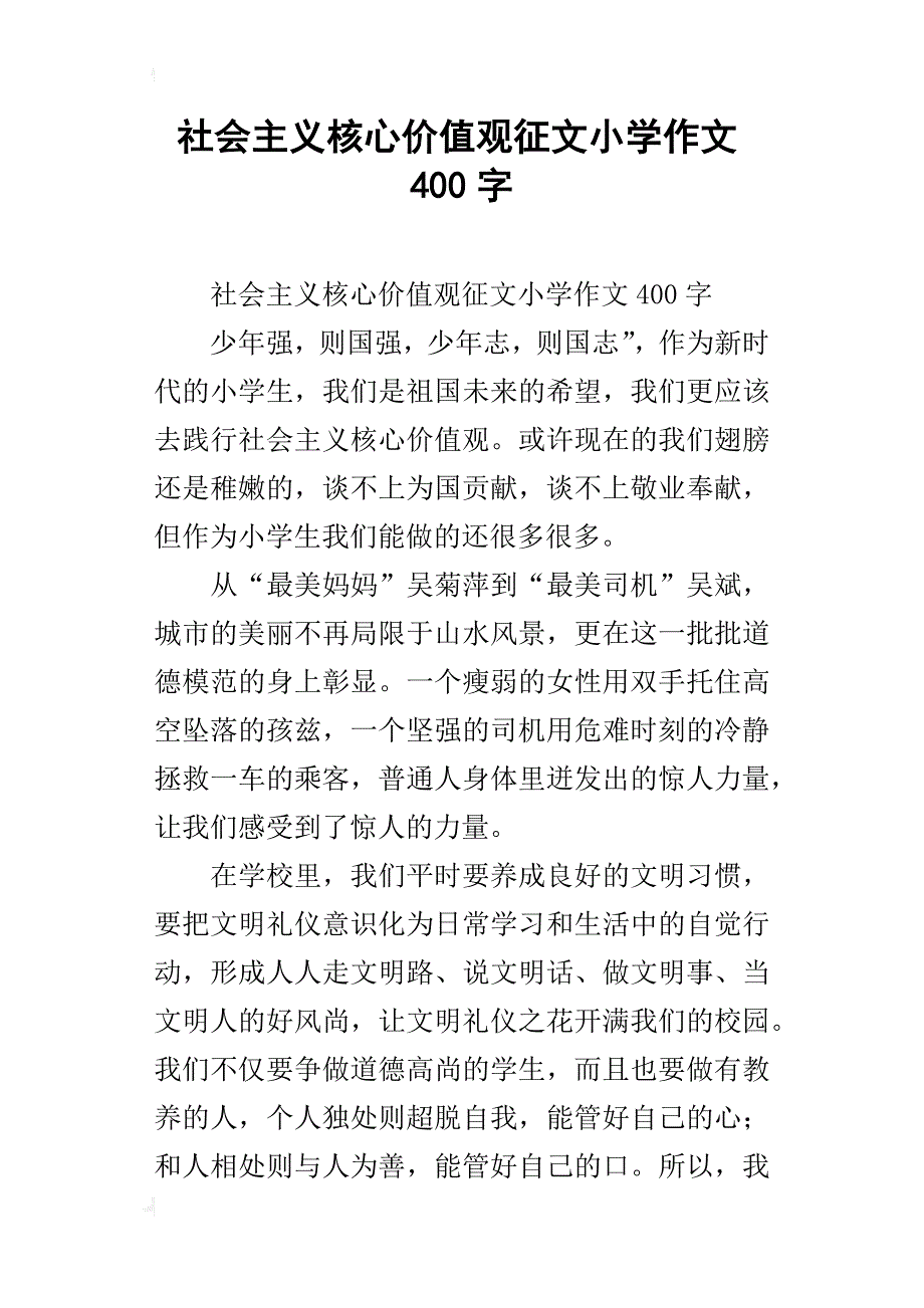 社会主义核心价值观征文小学作文400字_第1页