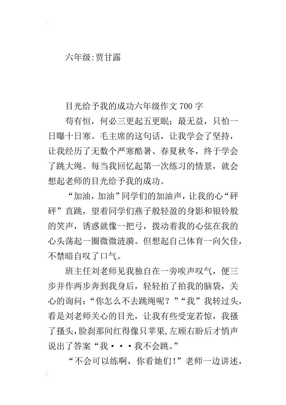 目光给予我的成功六年级作文700字_第5页