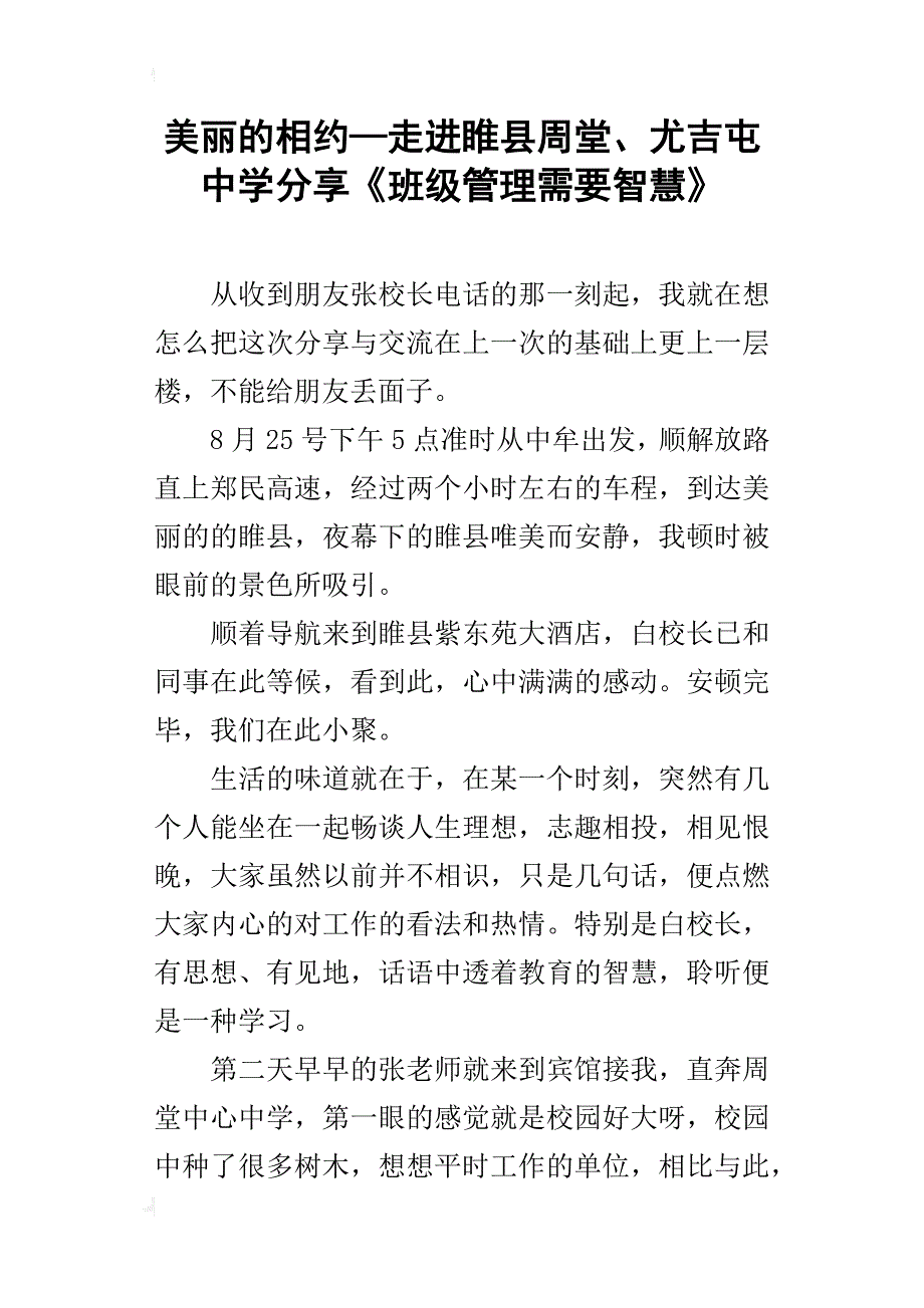 美丽的相约—走进睢县周堂、尤吉屯中学分享《班级管理需要智慧》_第1页