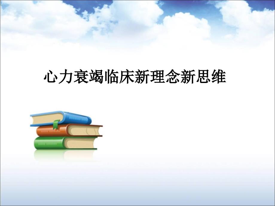 心力衰竭临床新理念新思维ppt课件(1)_第1页