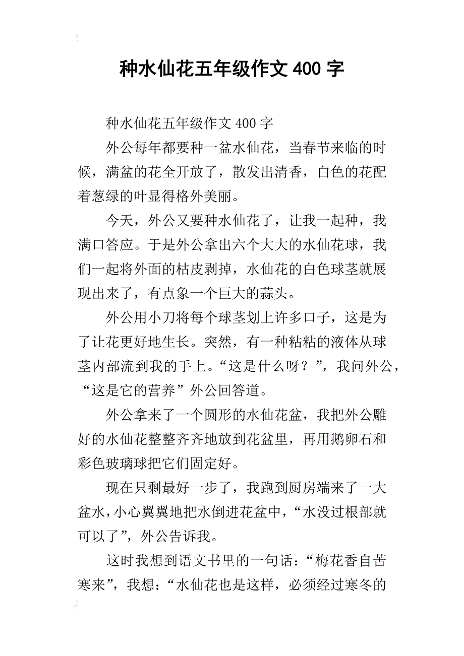 种水仙花五年级作文400字_第1页