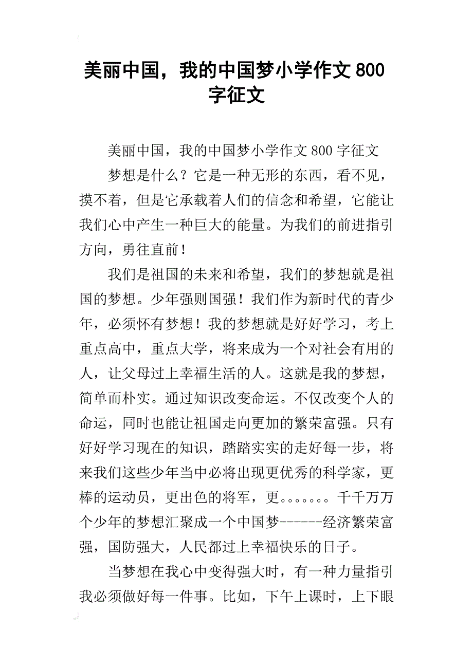 美丽中国，我的中国梦小学作文800字征文_第1页