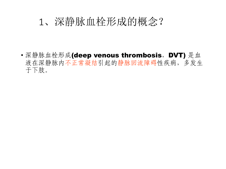 医学ppt静脉血栓的诊断与治疗_第3页