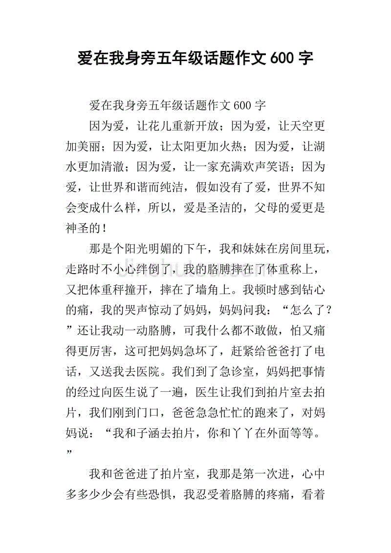 爱在我身旁五年级话题作文600字