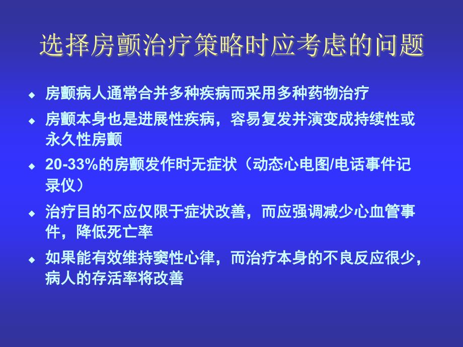 心房颤动的药物治疗黄德嘉_第3页