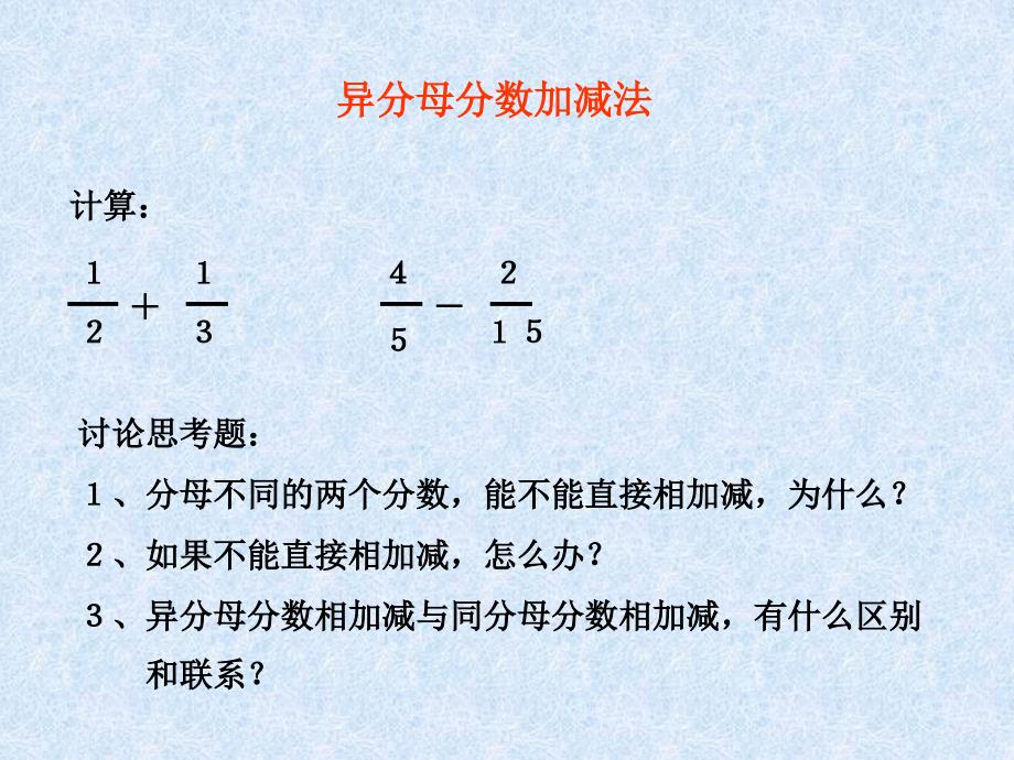 人教版五年级数学下册《异分母分数加减法》课件ppt图文(1)_第4页