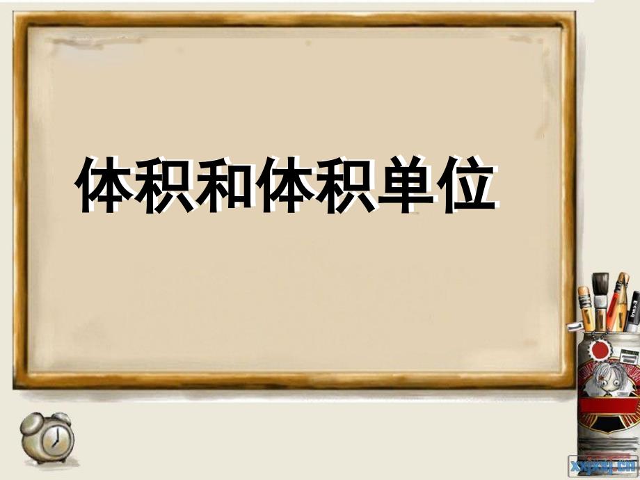 小学数学五年级下册《体积和体积单位》ppt课件（1）_第2页