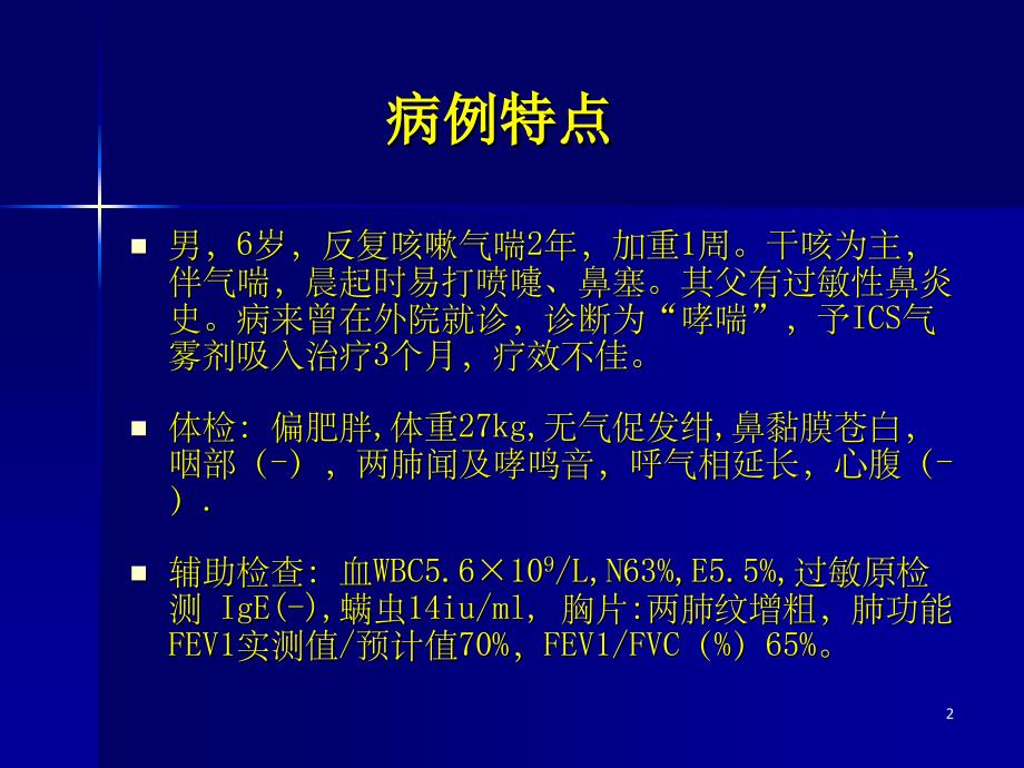 白三烯调节剂在儿童哮喘治疗中的作用和地位_第2页