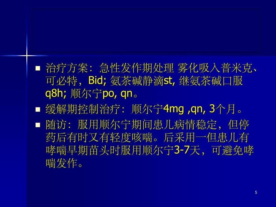 白三烯调节剂在儿童哮喘治疗中的作用和地位_第5页