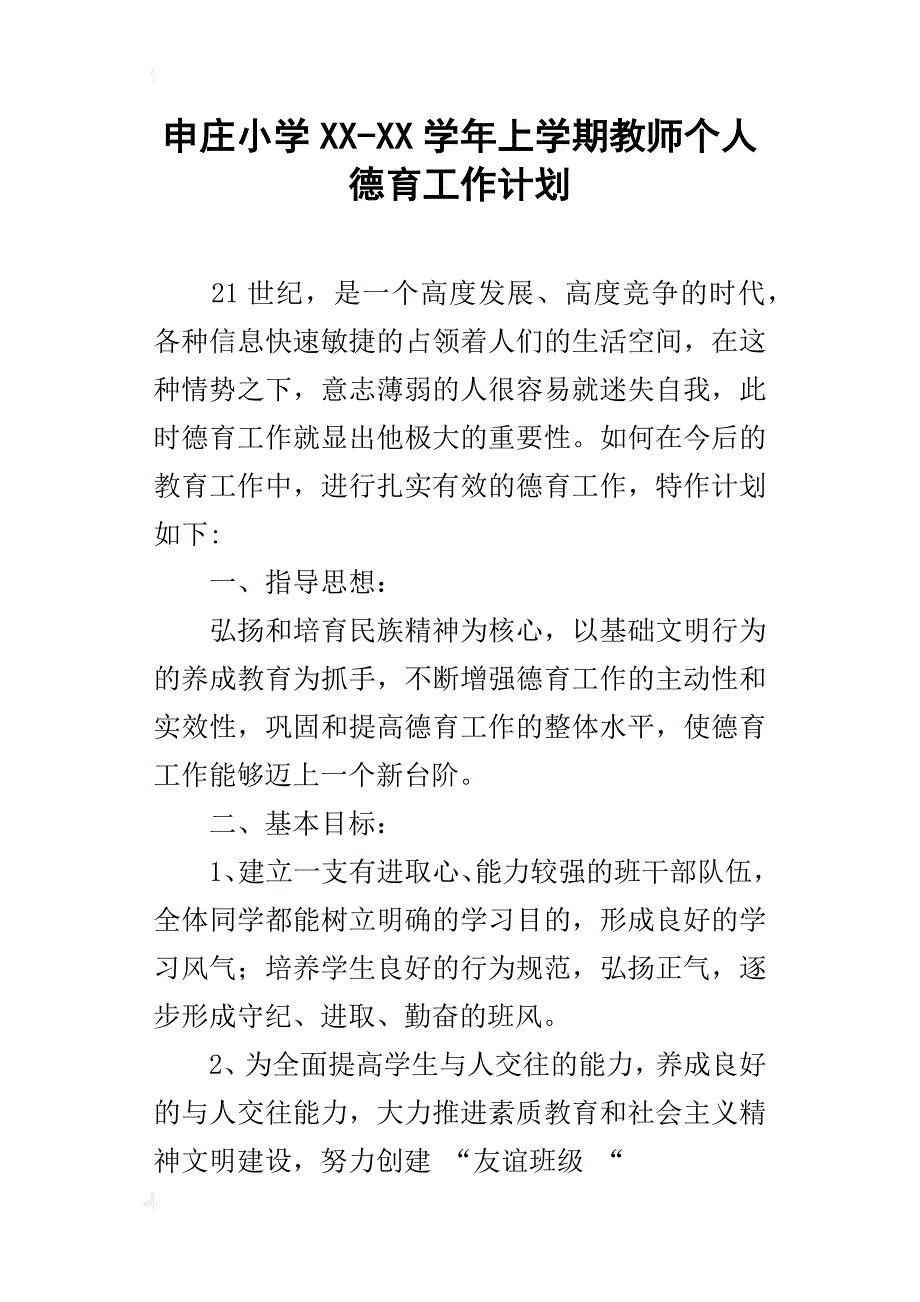 申庄小学xx-xx学年上学期教师个人德育工作计划_第1页