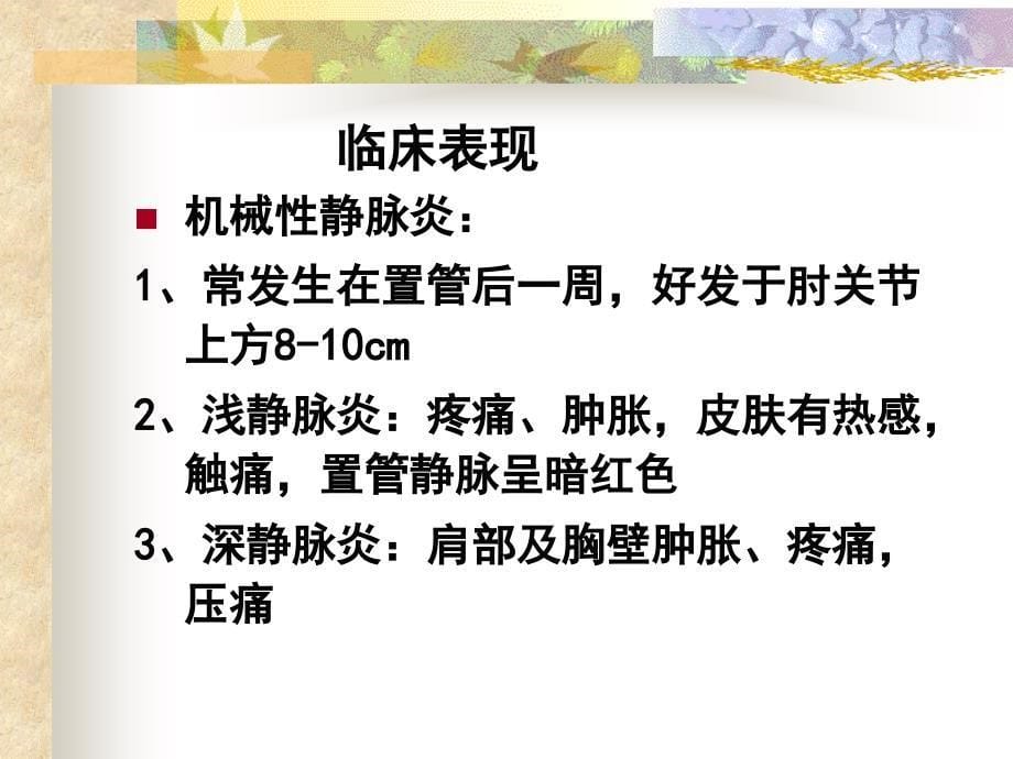 置管常见并发症ppt课件_第5页