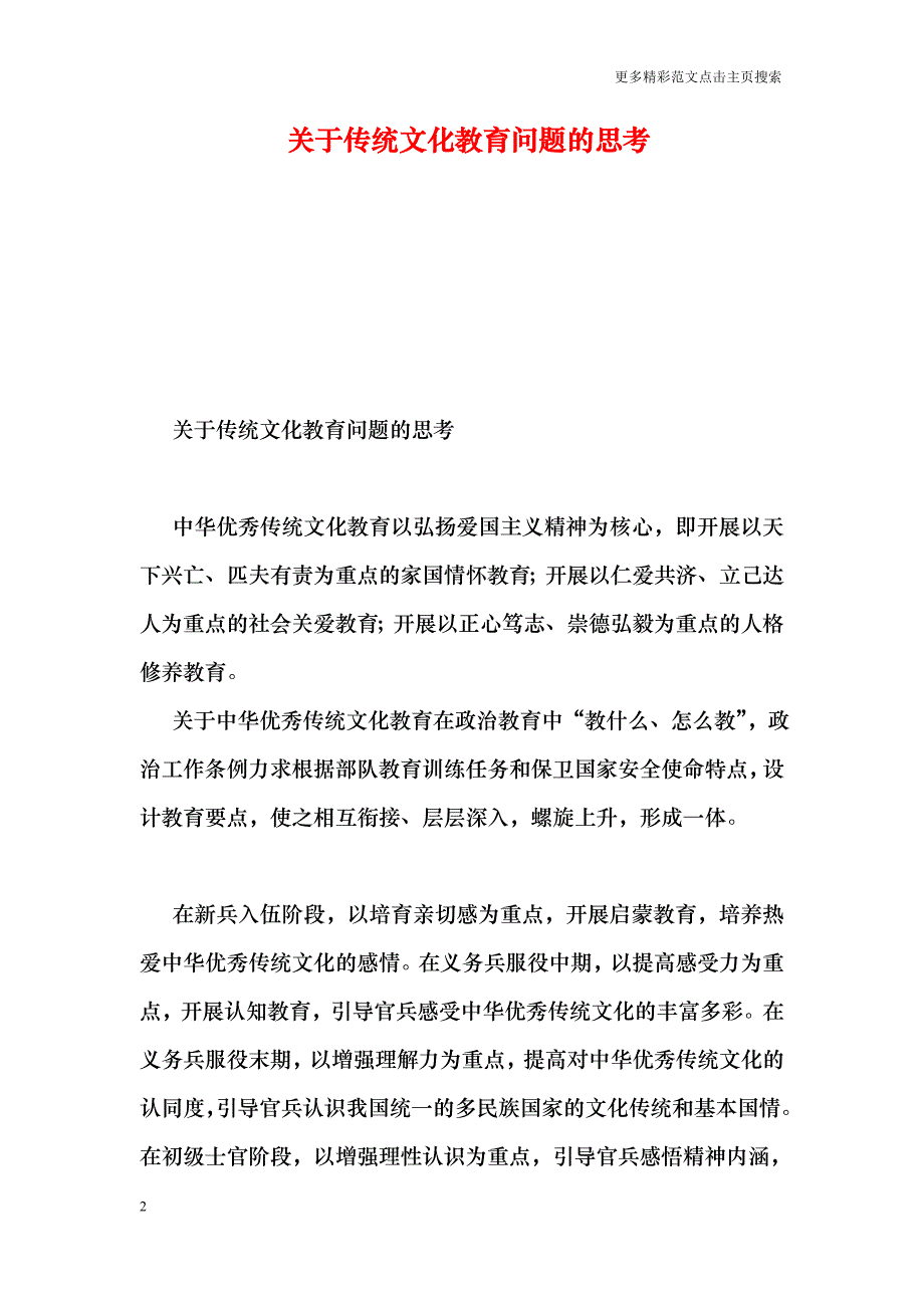 关于传统文化教育问题的思考_第2页