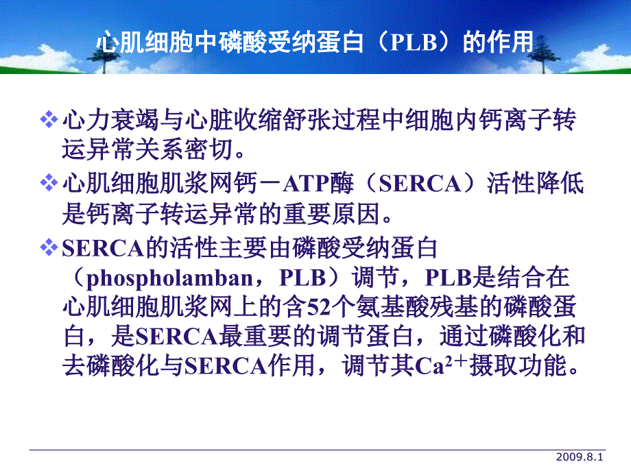 心力衰竭与磷酸受纳蛋白会议课件教学幻灯_第2页