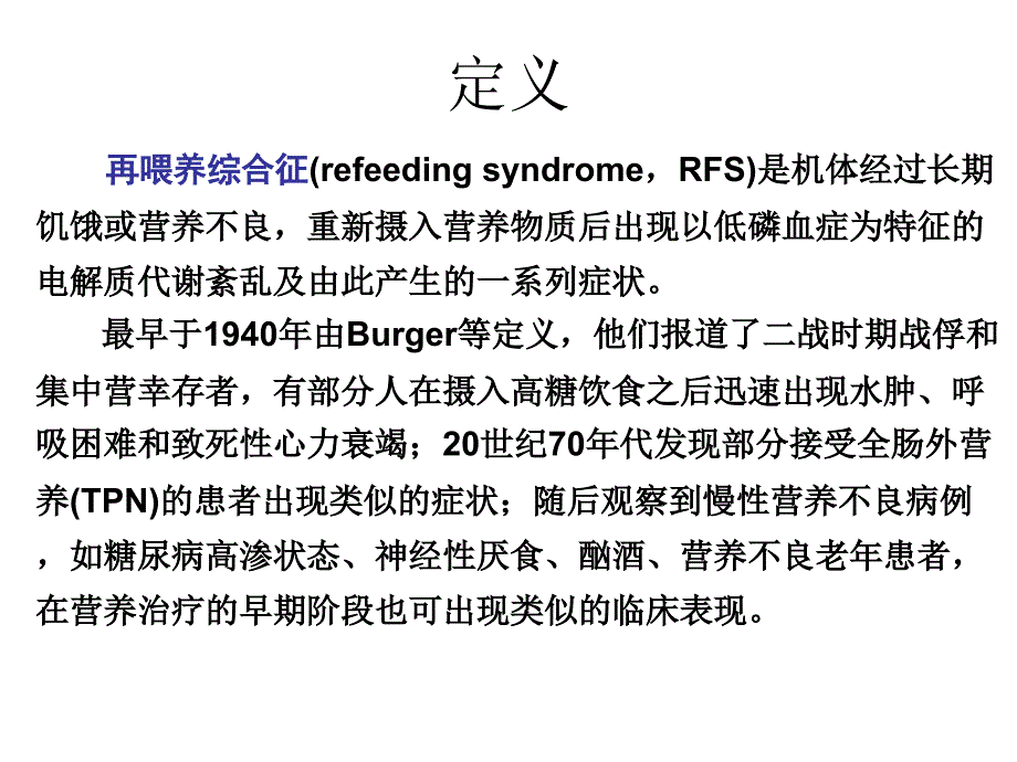 再喂养综合征的诊断与治疗ppt课件_第2页