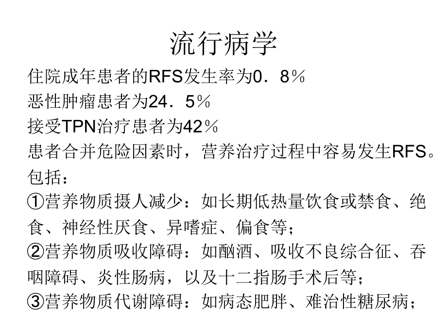 再喂养综合征的诊断与治疗ppt课件_第3页