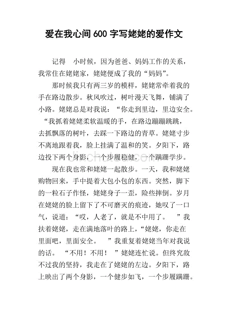 爱在我心间600字写姥姥的爱作文