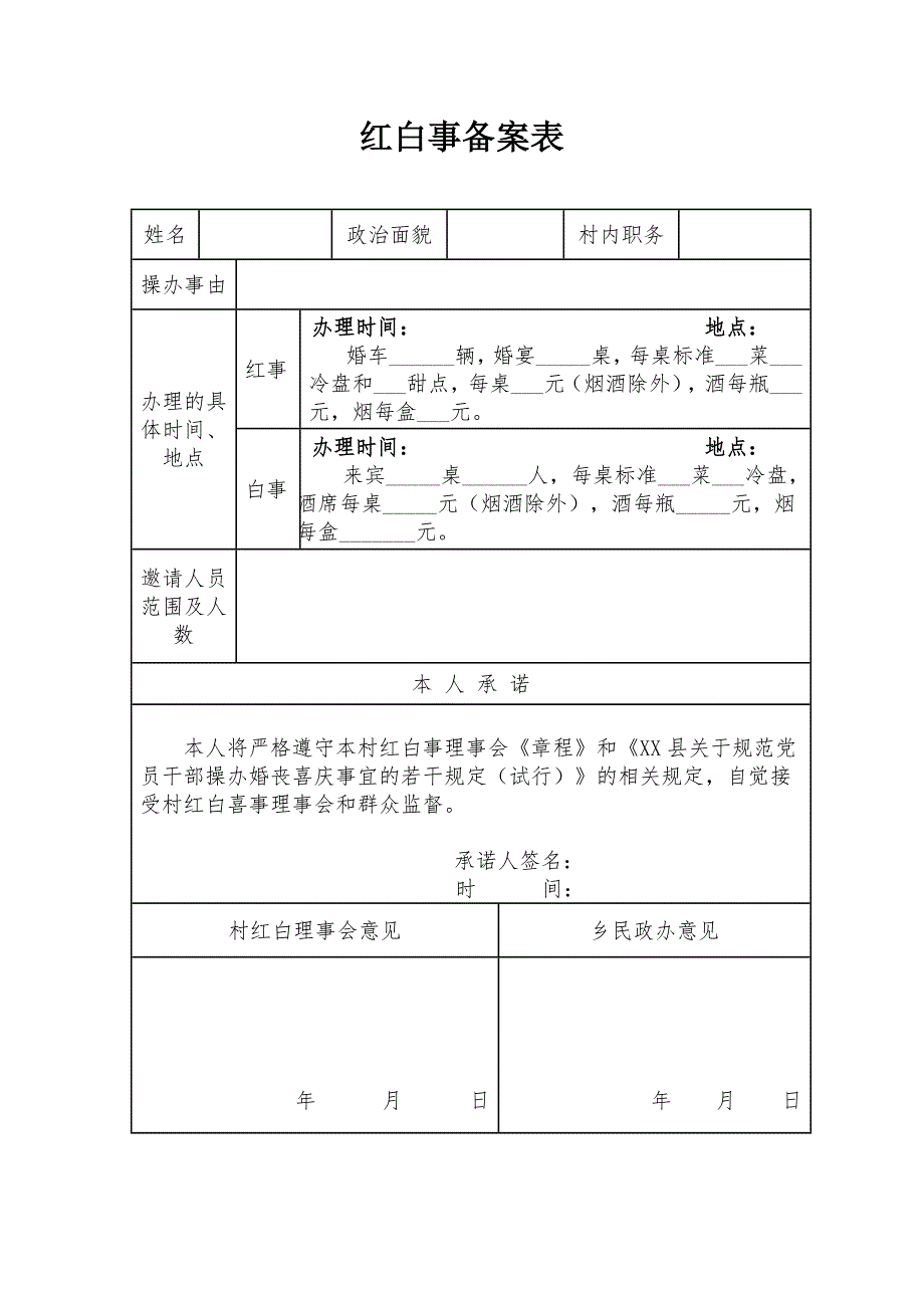 红白事备案表_第1页