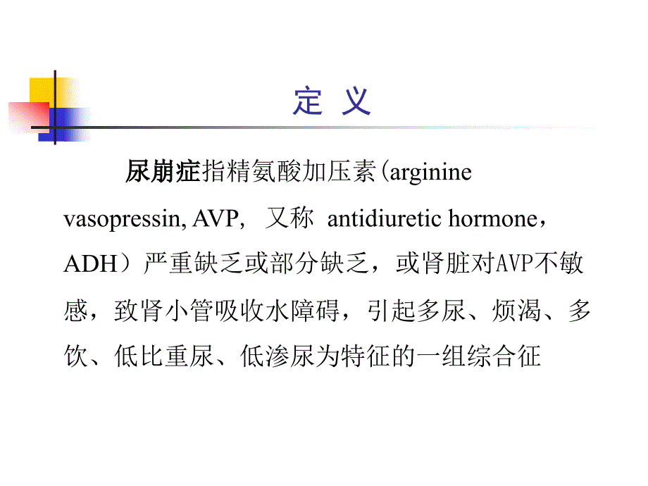 尿崩症ppt课件_第4页