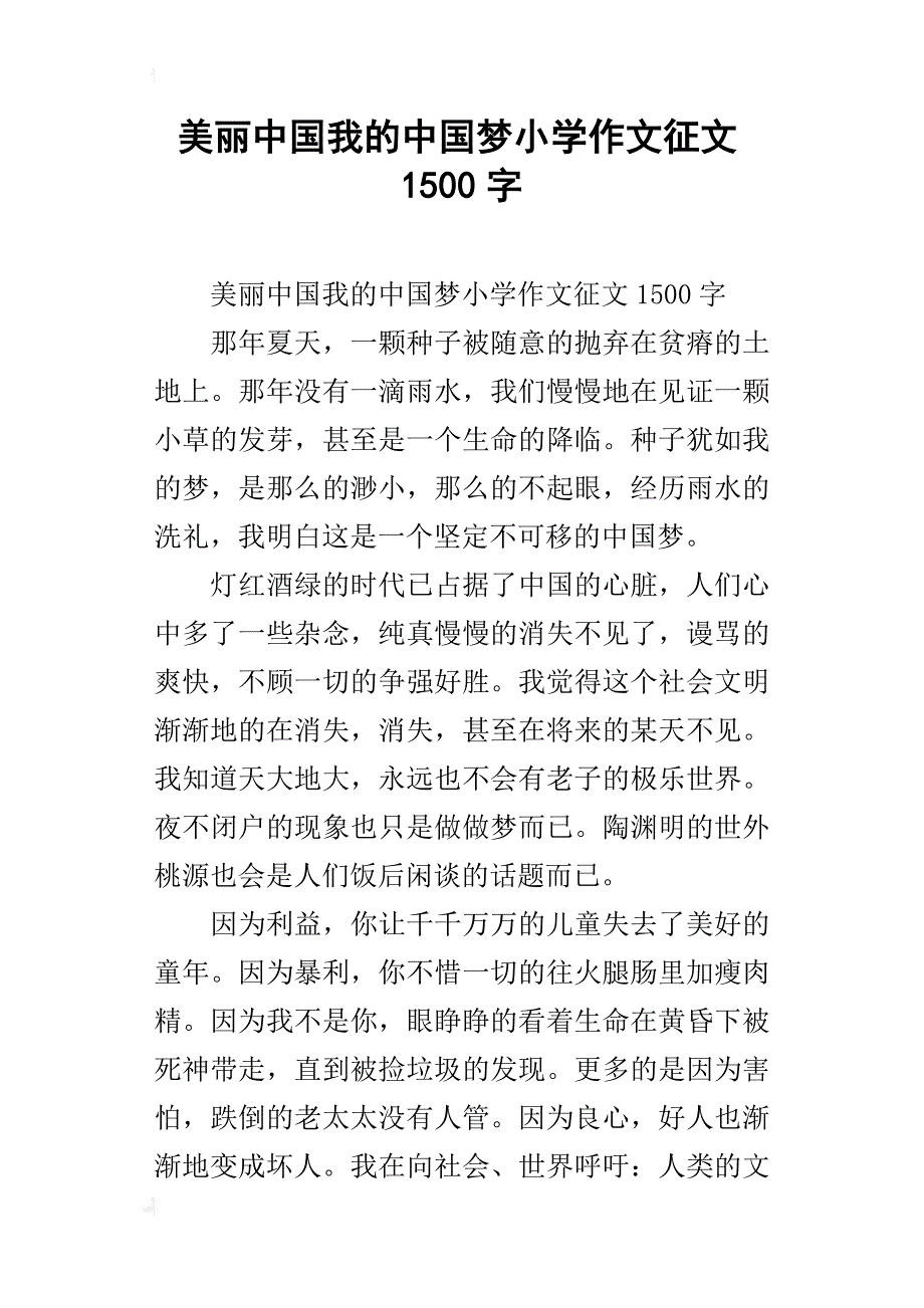 美丽中国我的中国梦小学作文征文1500字_第1页