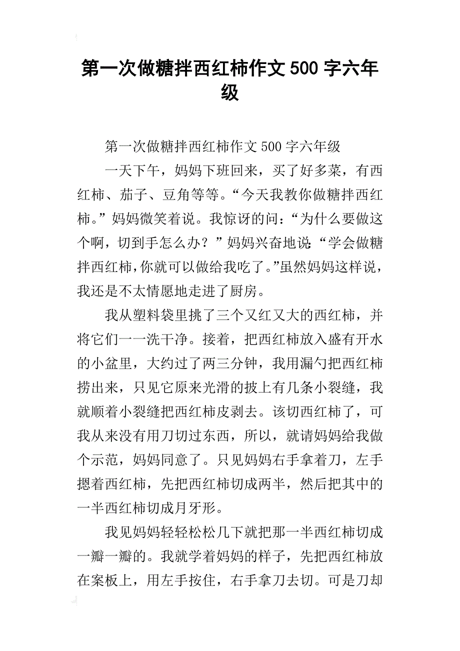 第一次做糖拌西红柿作文500字六年级_第1页