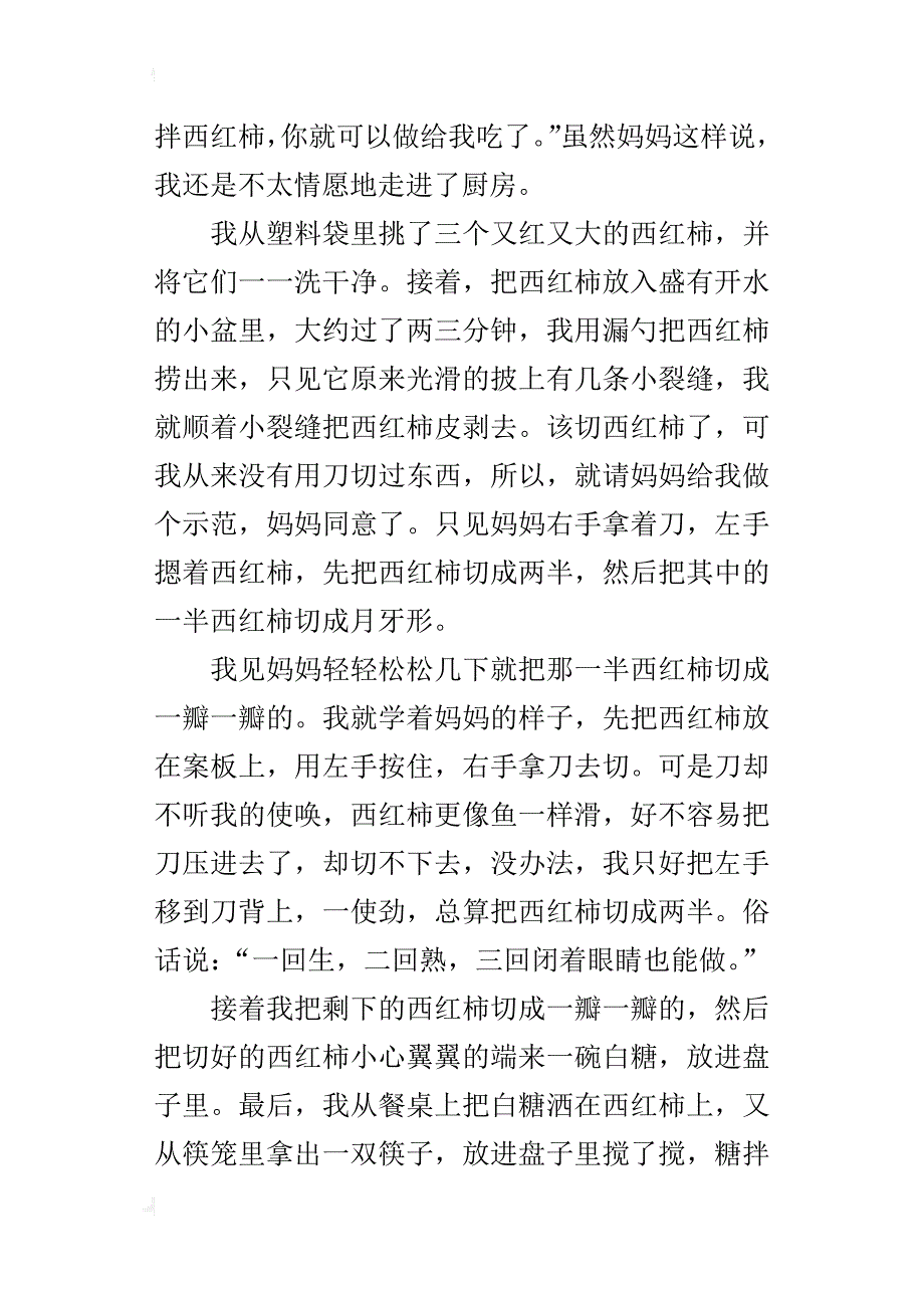 第一次做糖拌西红柿作文500字六年级_第3页