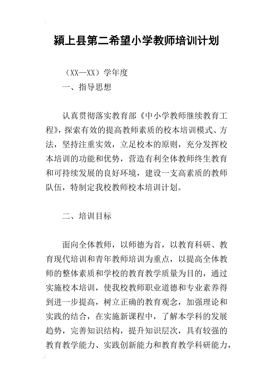 潁上县第二希望小学教师培训计划_第1页