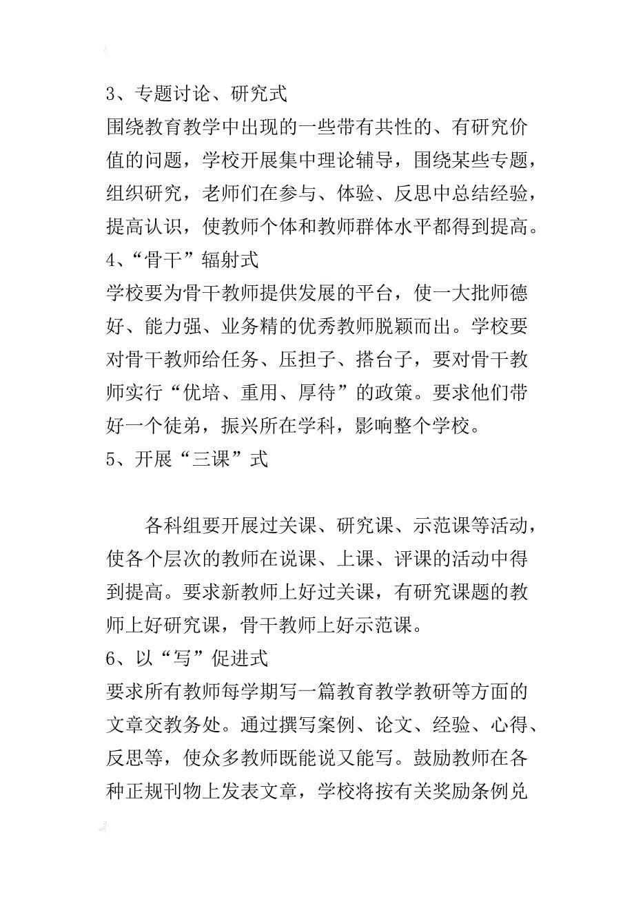 潁上县第二希望小学教师培训计划_第5页