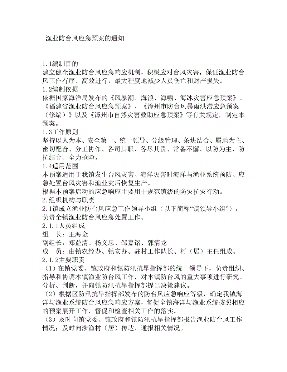 渔业防台风应急预案的通知_第1页