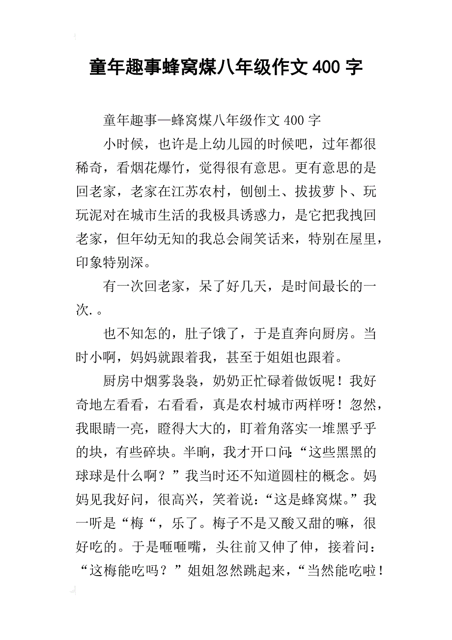 童年趣事蜂窝煤八年级作文400字_第1页