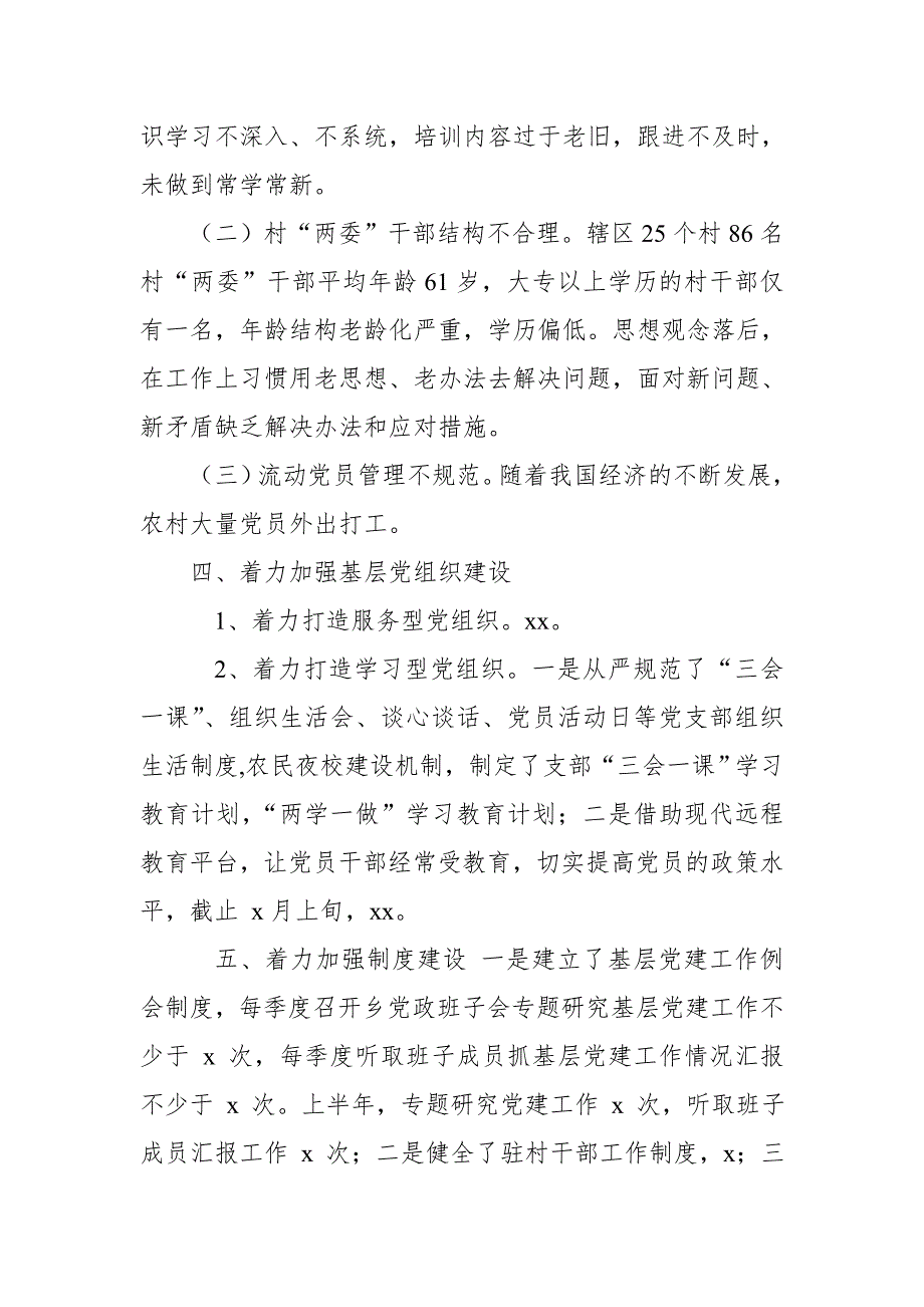 某镇党建工作自查自纠情况汇报_第2页