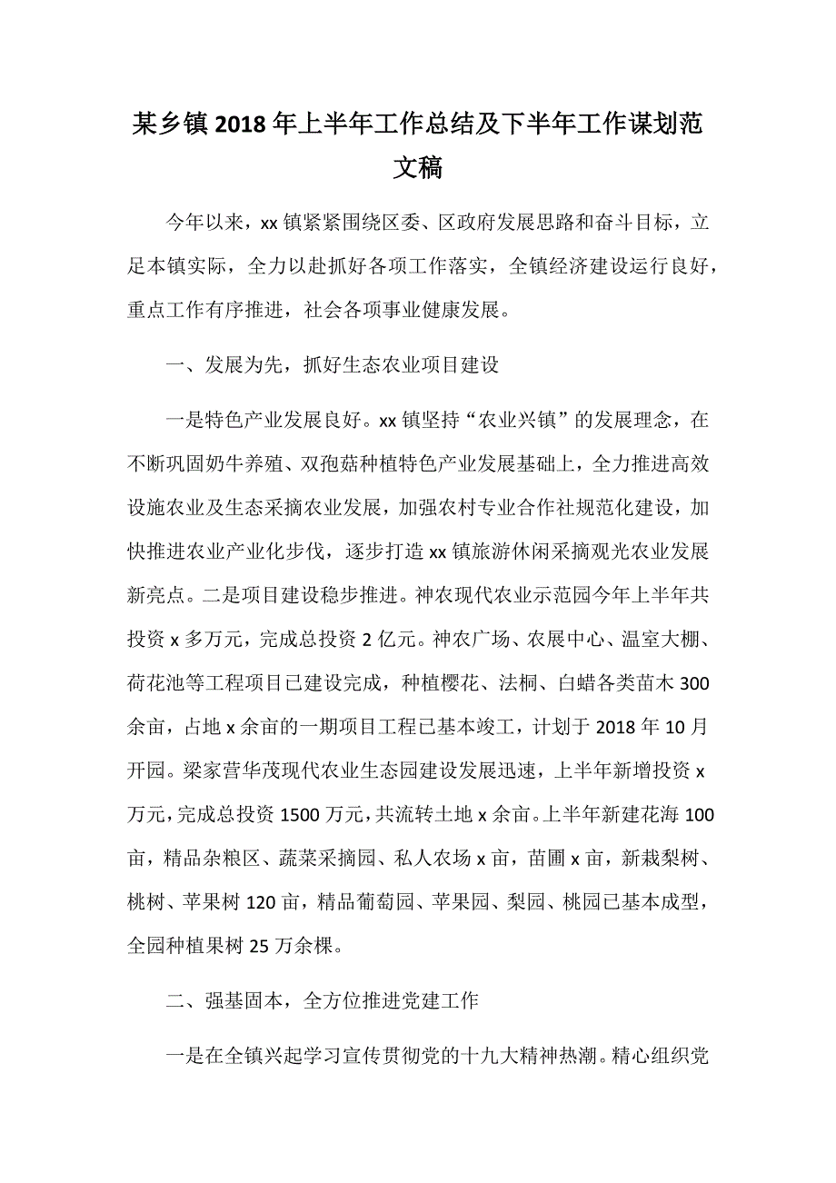 某乡镇2018年上半年工作总结及下半年工作谋划范文稿_第1页