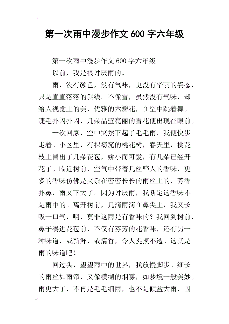 第一次雨中漫步作文600字六年级_第1页