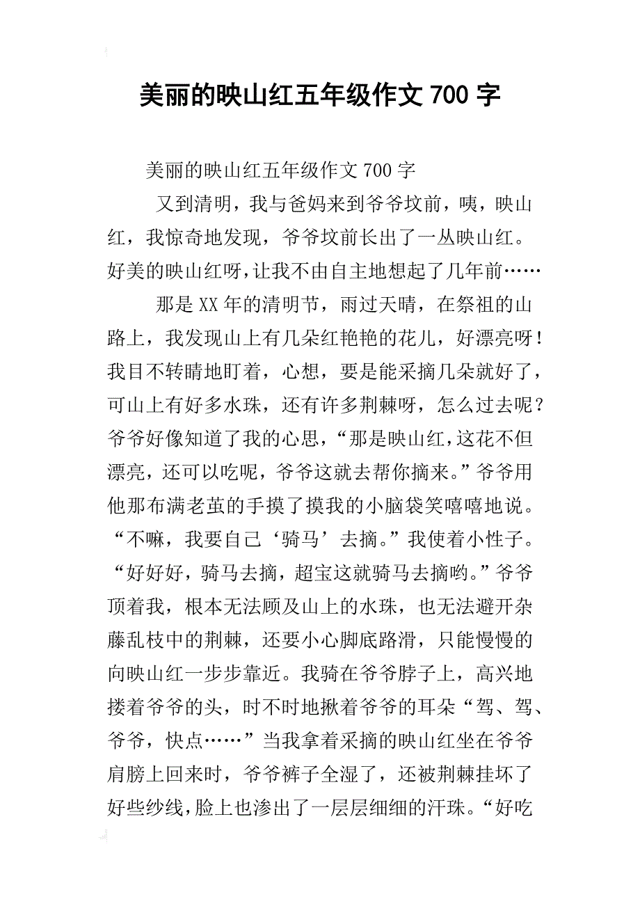 美丽的映山红五年级作文700字_第1页