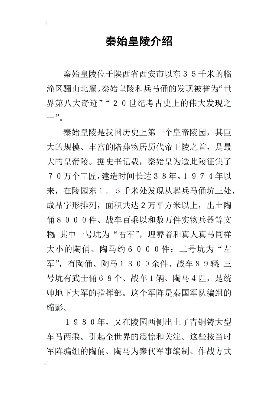 秦始皇陵介绍_第1页