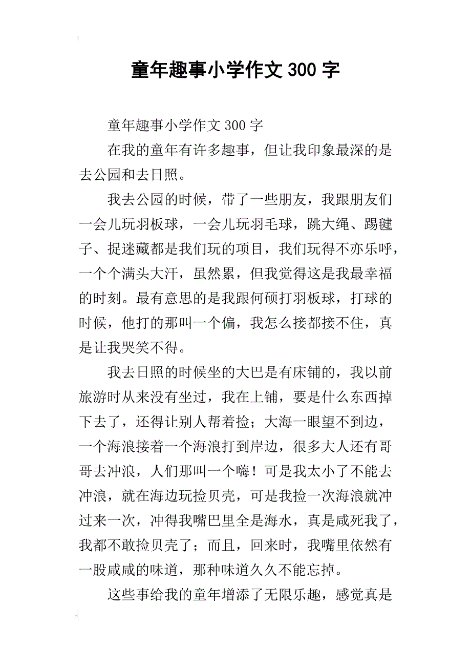 童年趣事小学作文300字_第1页