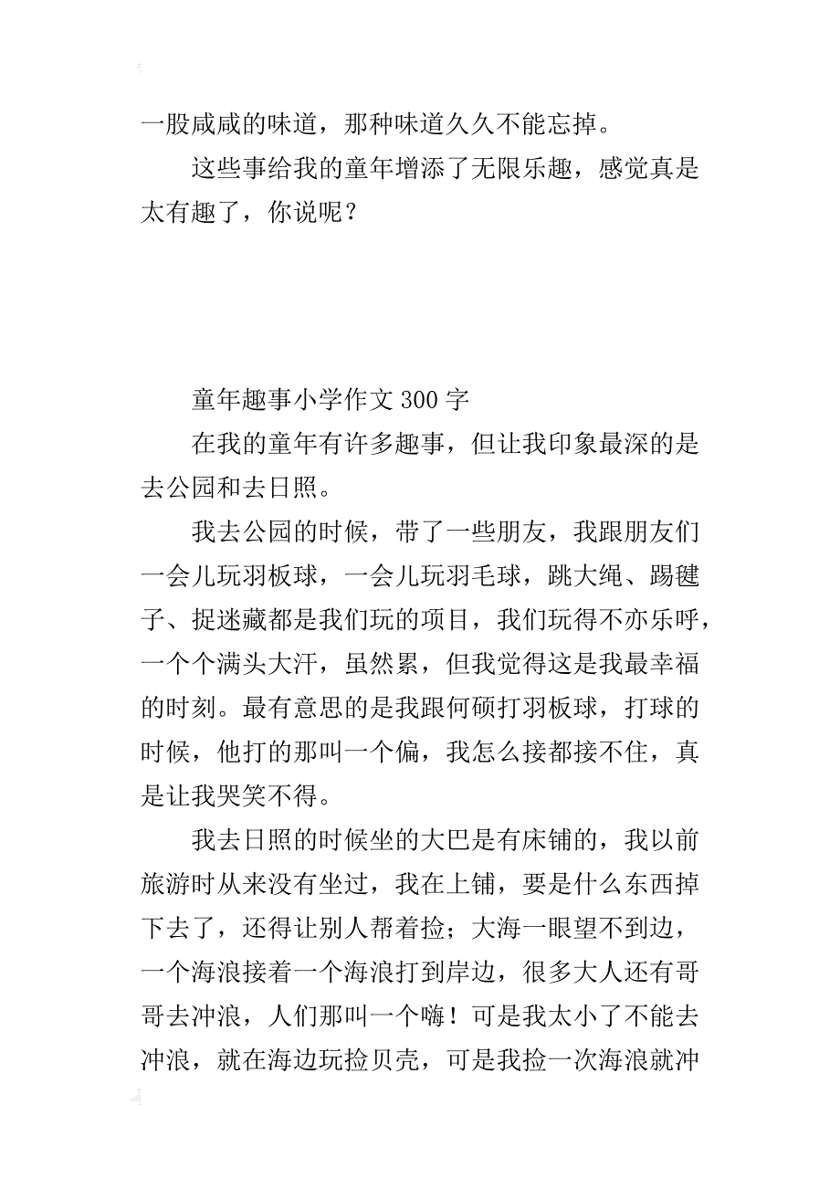 童年趣事小学作文300字_第3页