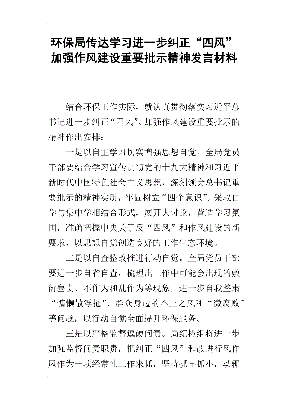 环保局传达学习进一步纠正“四风”加强作风建设重要批示精神发言材料_第1页