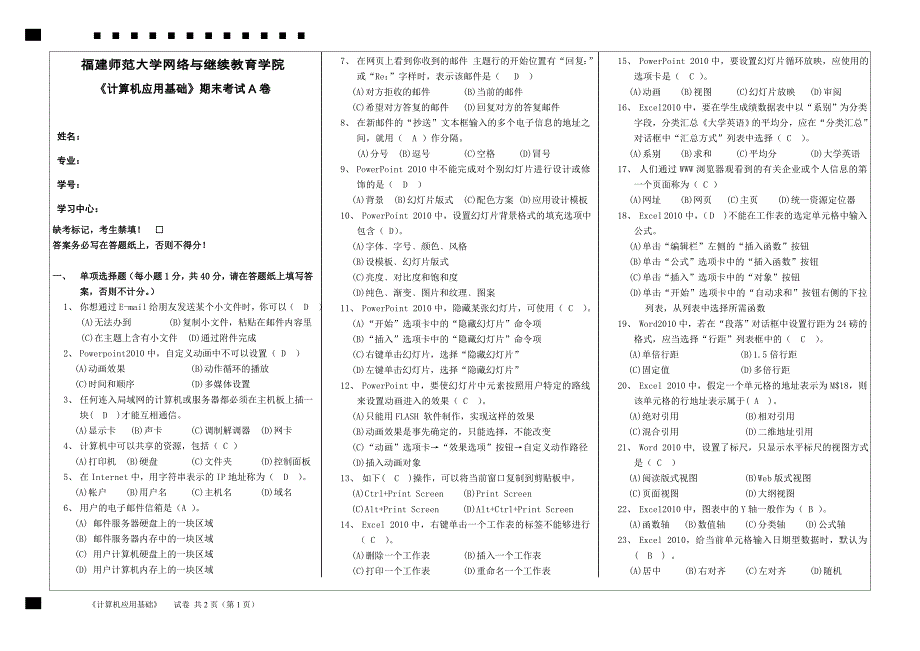 【答案】福建师范大学18年8月课程考试《计算机应用基础》作业考核试题_第1页