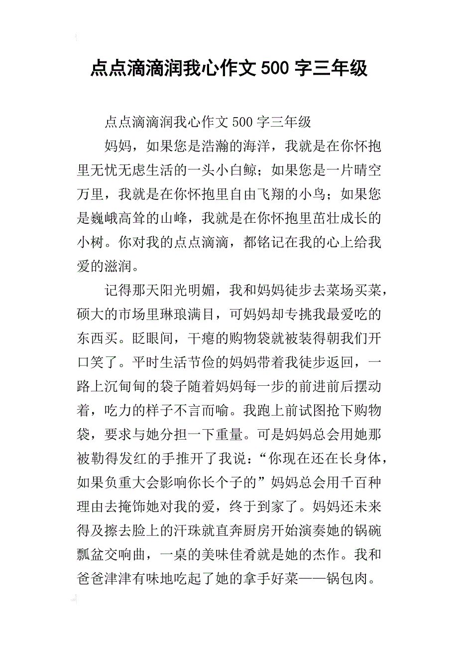 点点滴滴润我心作文500字三年级_第1页