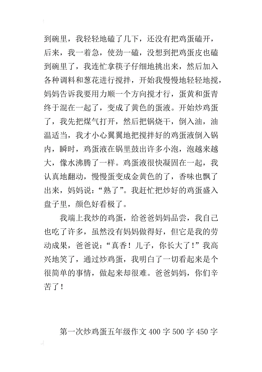 第一次炒鸡蛋五年级作文400字500字450字_第3页