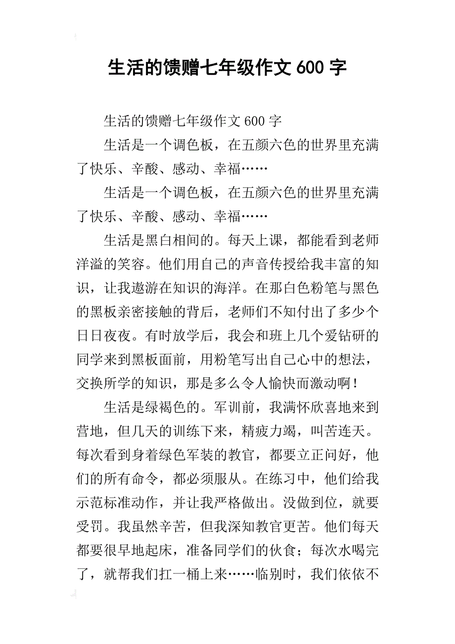 生活的馈赠七年级作文600字_第1页