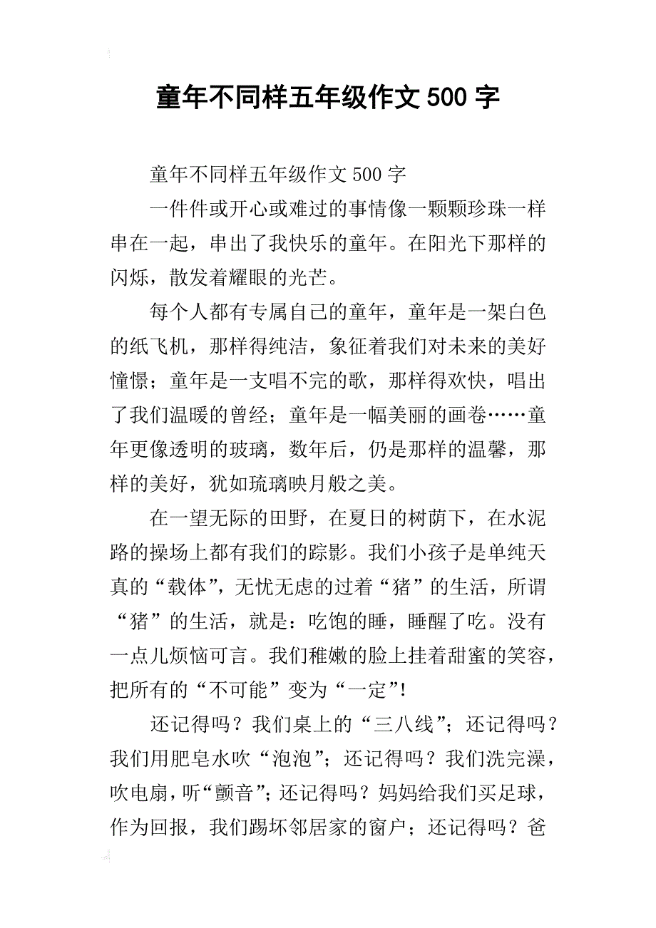 童年不同样五年级作文500字_第1页