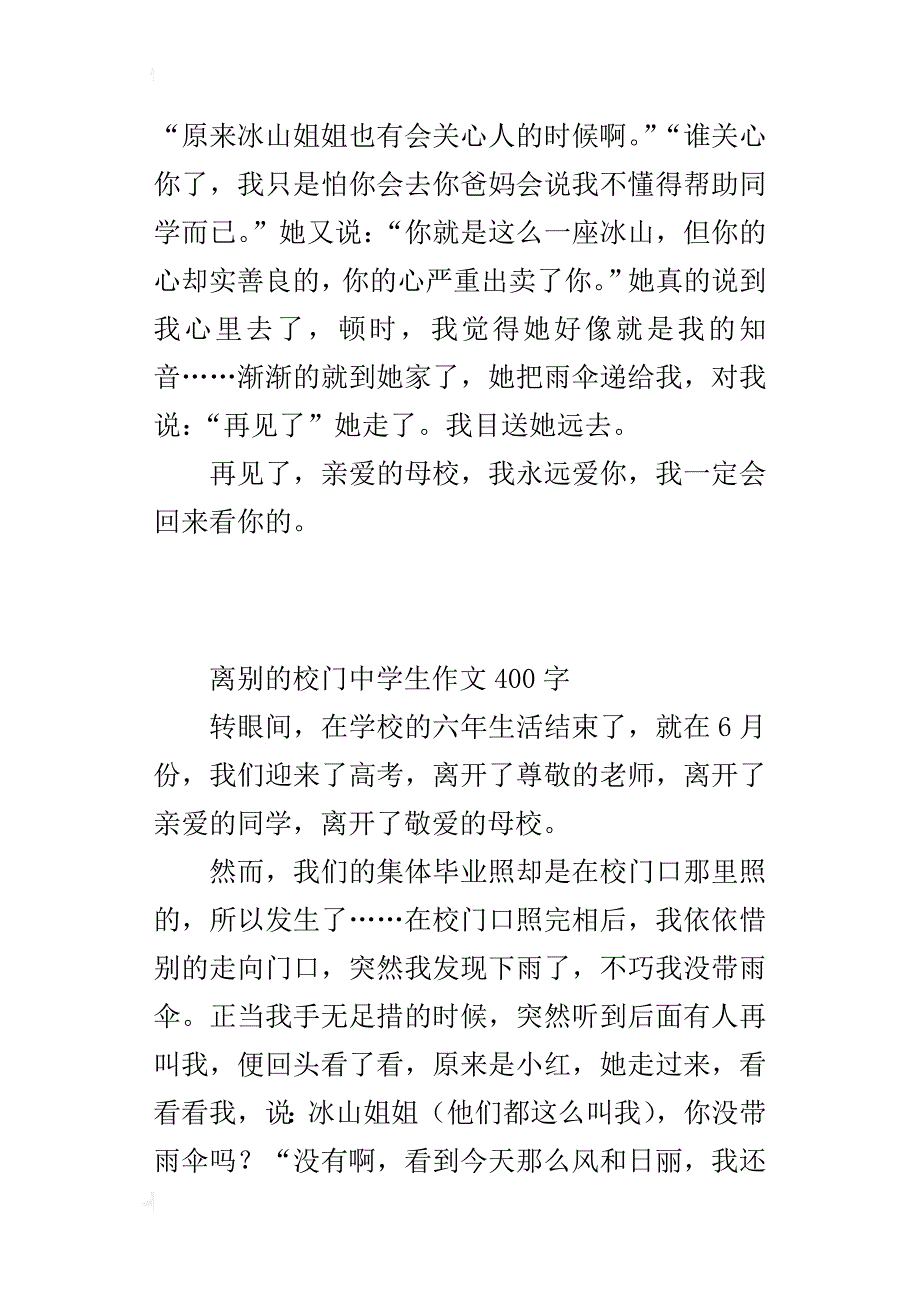 离别的校门中学生作文400字_第2页