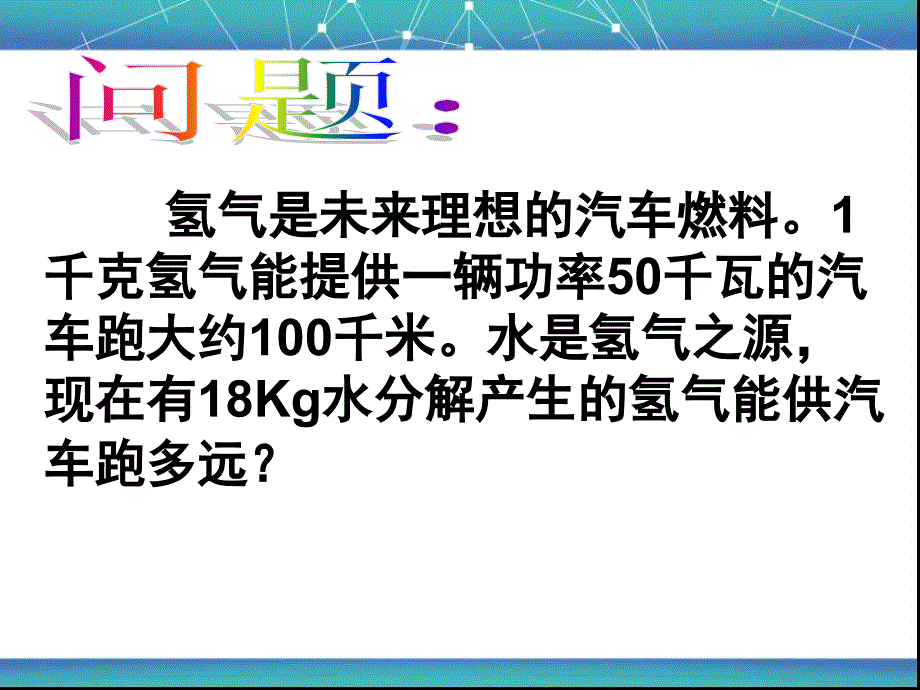 化学九年级上册《利用化学方程式的简单计算》课件_第2页