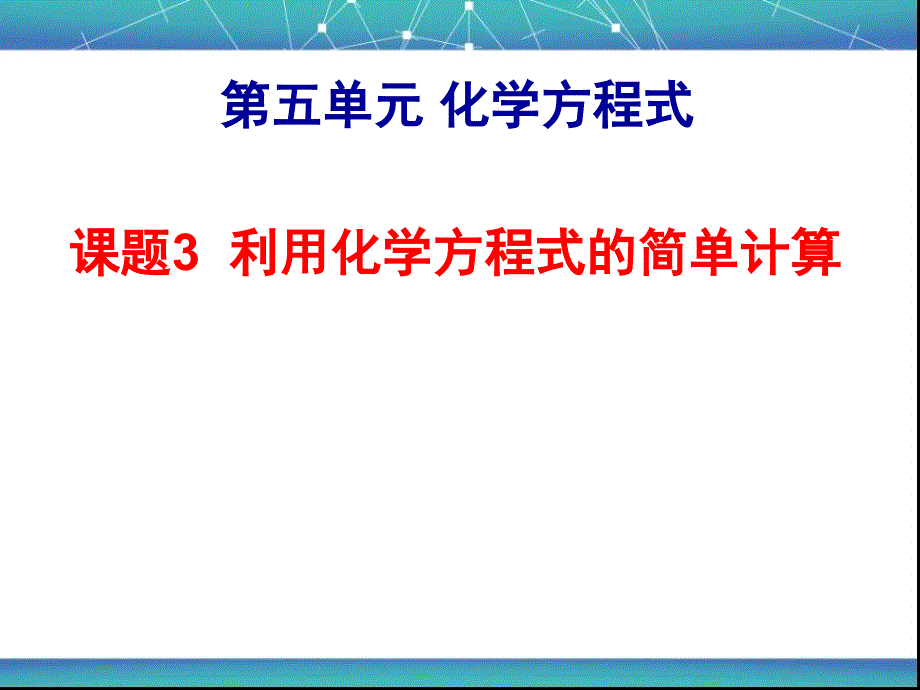 化学九年级上册《利用化学方程式的简单计算》课件_第3页