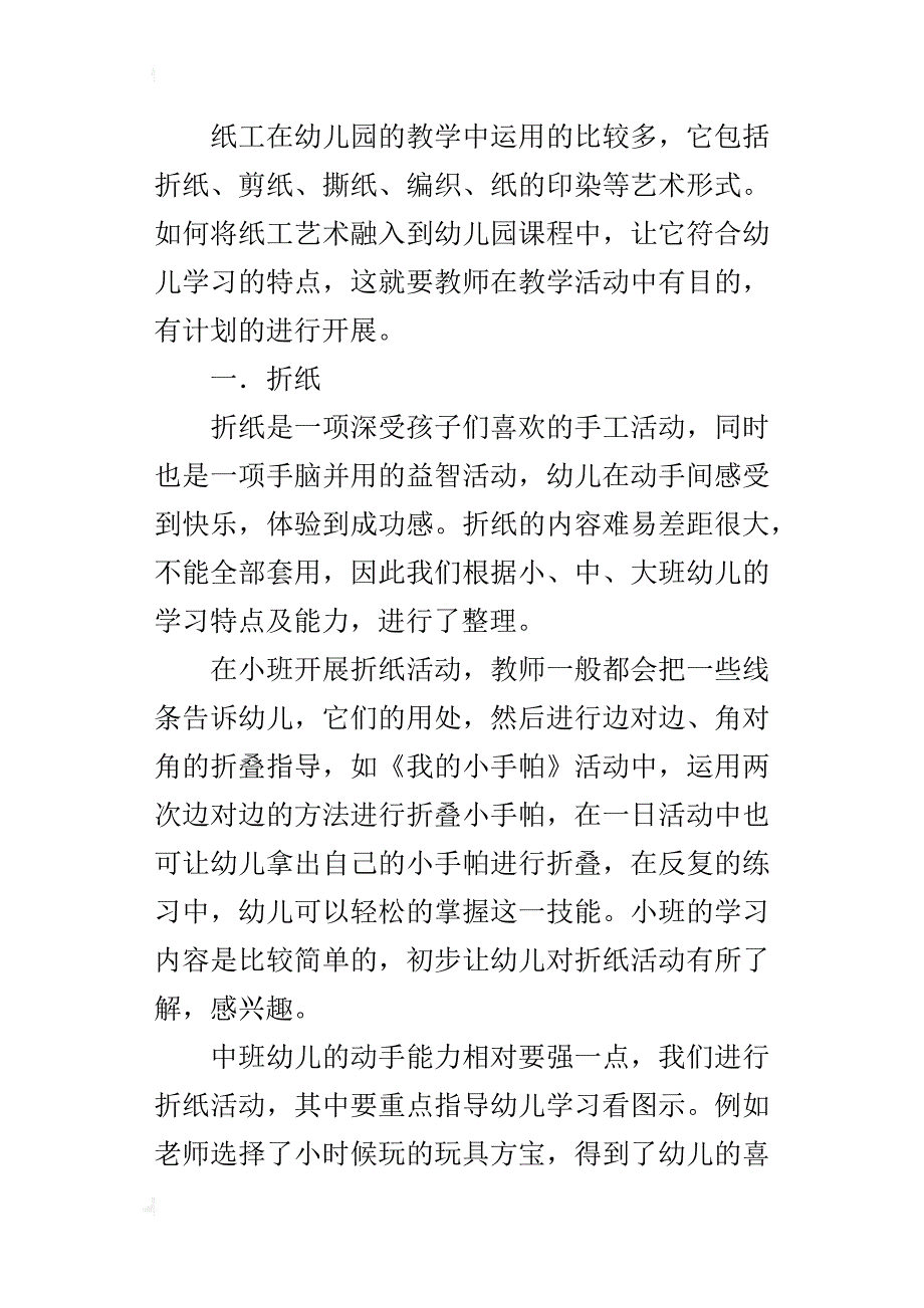 纸工艺术在幼儿手中静待花开_第2页