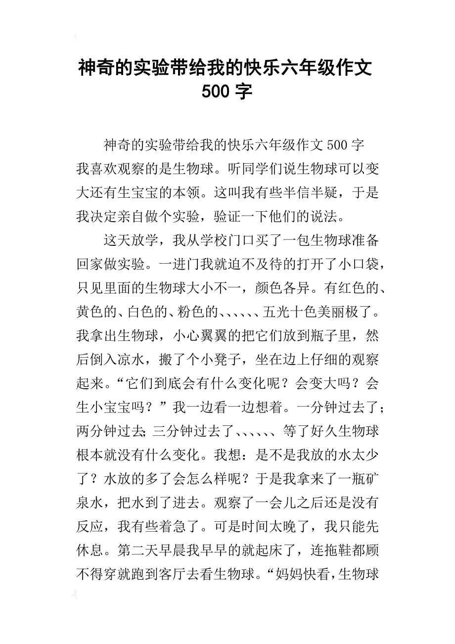 神奇的实验带给我的快乐六年级作文500字_第1页