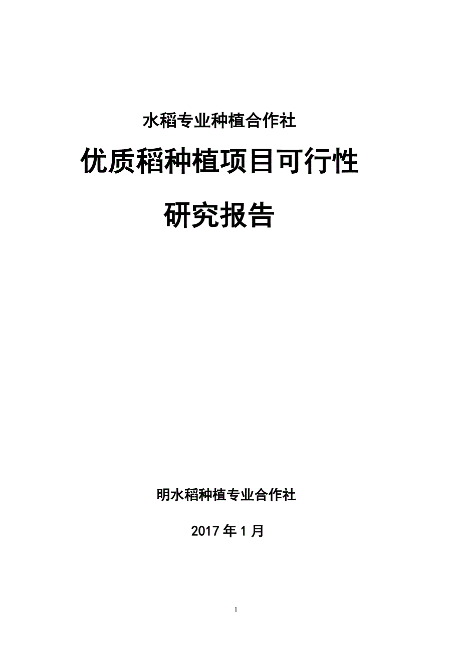 水稻专业种植合作社项目可行性研究报告_第1页