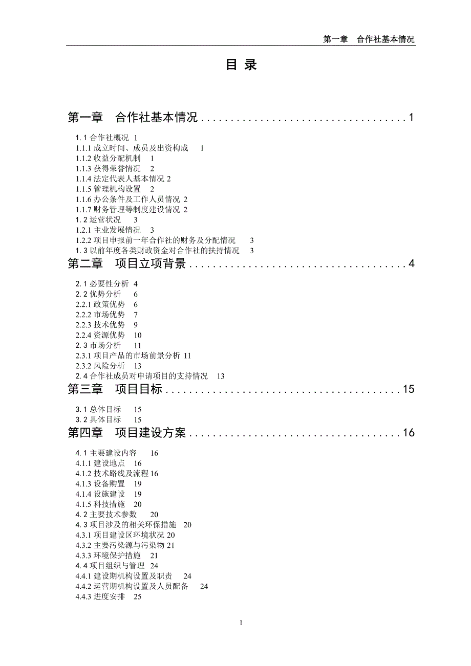 水稻专业种植合作社项目可行性研究报告_第3页